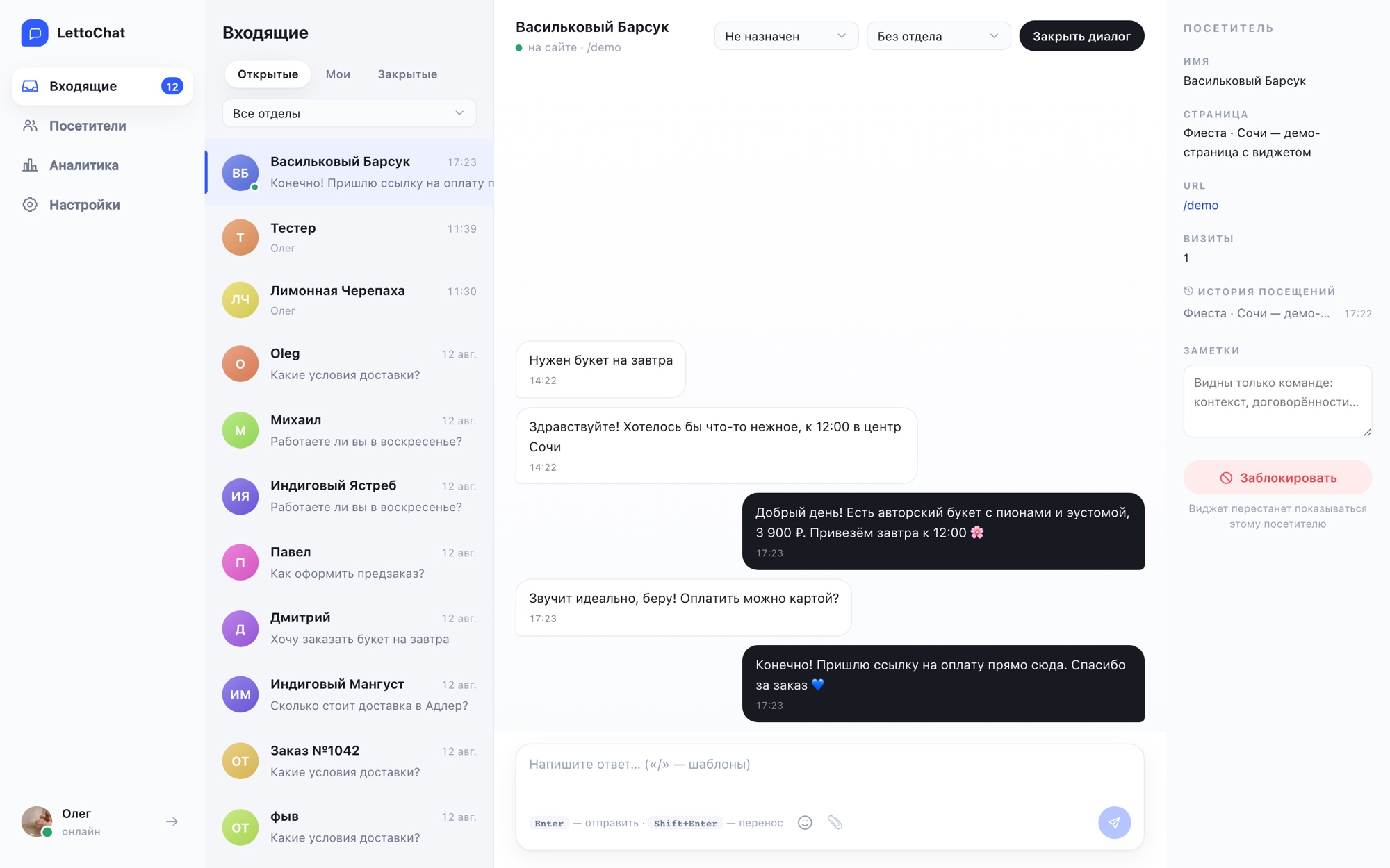 Входящие LettoChat: список диалогов, переписка с посетителем и карточка посетителя