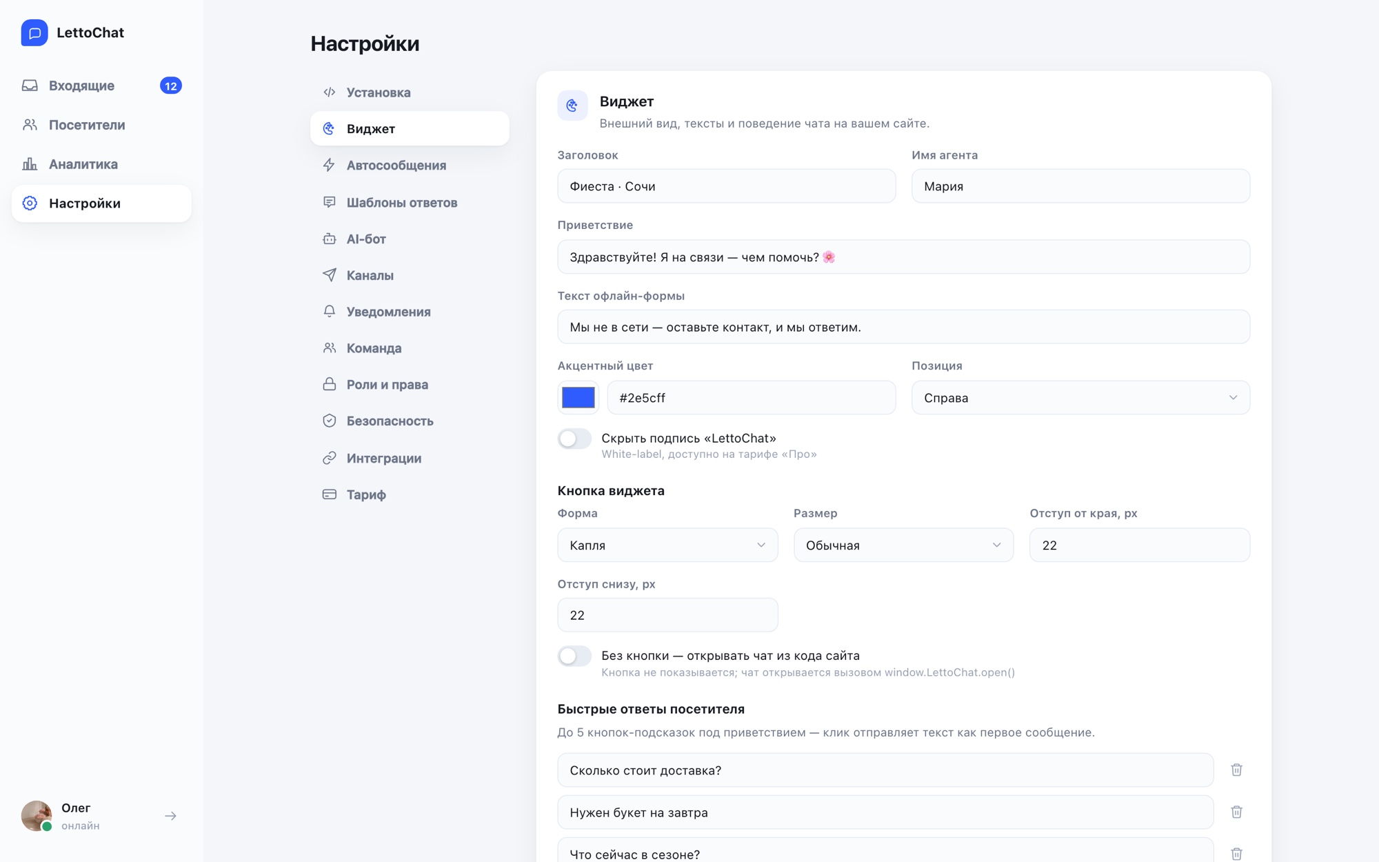 Конструктор виджета LettoChat: цвет, тексты, форма кнопки, быстрые ответы