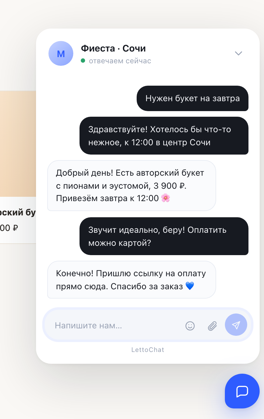 Виджет LettoChat на сайте